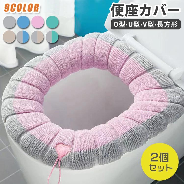 U型 エコ トイレ パイプ付き 厚手 O型 無地 普通型 V型 通気性 洗える 便座シート あったか ふわふわ ..