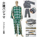 両 両脇全開 両開き オムツ交換 入院パジャマ パジャマ 介護 男性 紳士 フルオープン 全開 ファスナー 介護用パジャマ 綿100%