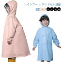 かわいい 小学生 子供用 150 140 130 120 110 100 95 ランドセル レインコート 女の子 男の子 ランドセル対応 レインコート 子供