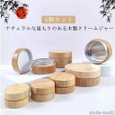 5個セット 遮光瓶 ハンドクリーム 木製 化粧品用 詰め替え ボトル 小分け容器 小分けボトル クリームケース 保存
