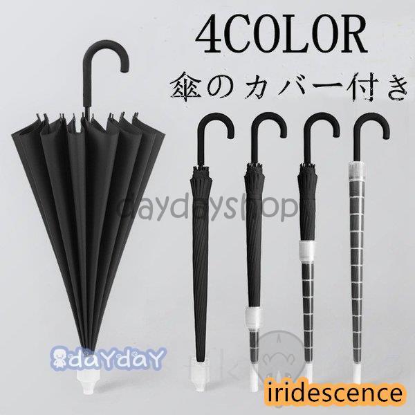 通勤 無地 通学 丈夫 スライドキャップ 周囲を濡らさない アイデア傘カバー付き 長傘 番傘 雨傘 手 16..