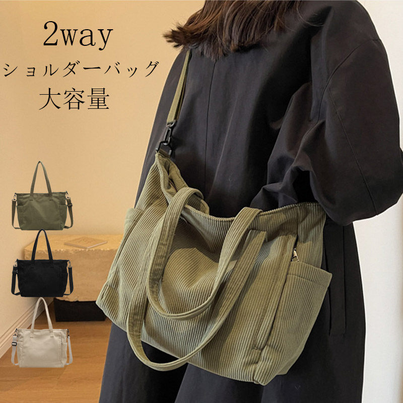 軽 冬 コーデュロイ トート ショルダー 2way バッグ ファスナー付き 大きめ トートバッグ おしゃれ バッグ 斜めがけ レディース