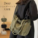軽 冬 コーデュロイ トート ショルダー 2way バッグ ファスナー付き 大きめ トートバッグ おしゃれ バッグ 斜めがけ レディース