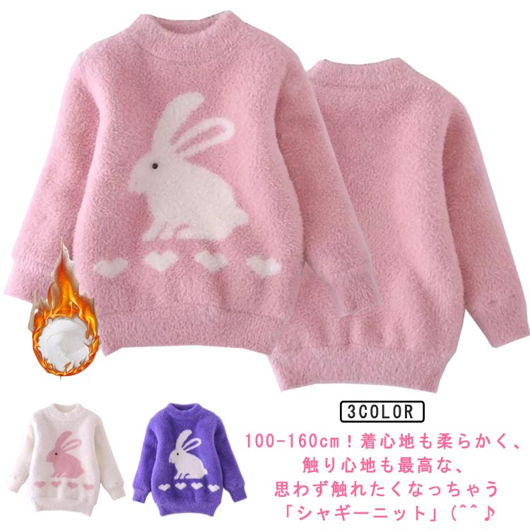 もこも ふわふわ 長袖 シャギーニット ニットセーター 冷房対策 秋 キッズ服 ニットトップス 裏起毛 シャギーニット 110 ニット