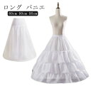 ワイ バレエ パニエ レディース ペチコート ハロウィン 3段 ロリータ 80cm ふわふわ ロリィタパニエ 90cm フリル 白 95cm ロング