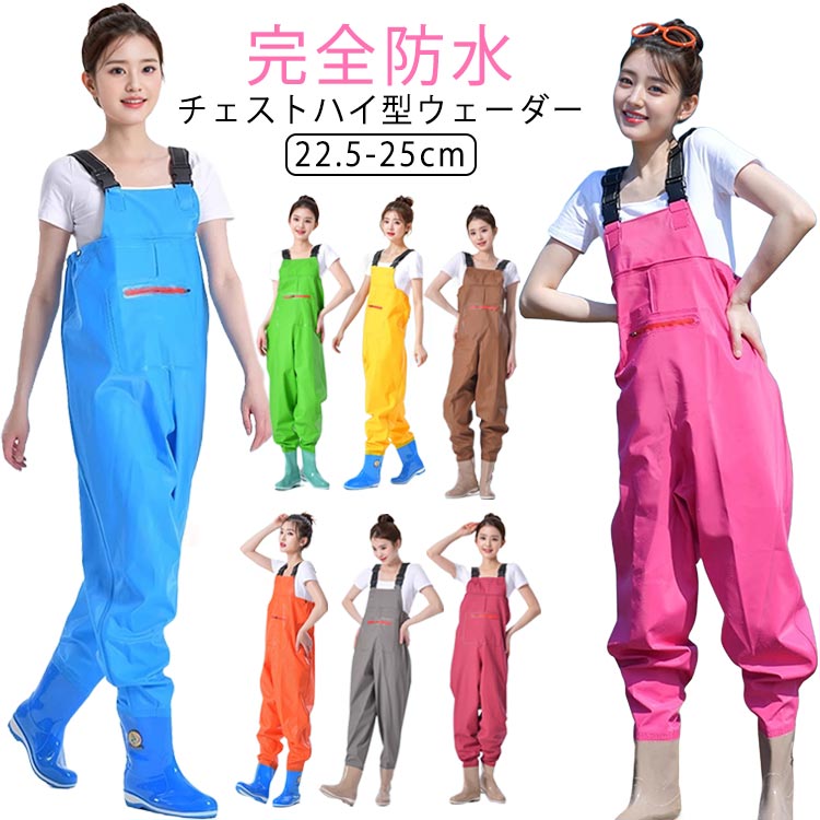 女性用 ズボン 釣り 潮干狩り 海釣り 漁業 胴長 掃除 胴付き長靴 水仕事 農作業 チェストハイウェーダー ウェーダー レディース