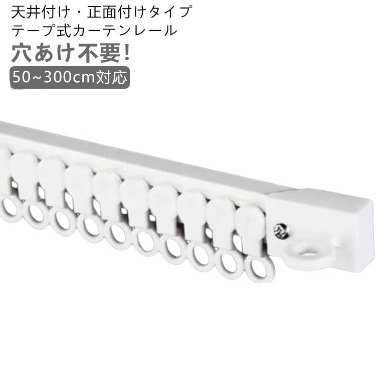 6本セット】 ランナー 粘着 粘着式 2m 1m 【50cm 正面付け 長さ調整 天付け 天井付け 取付簡単 粘着式 カーテンレール 調節可能