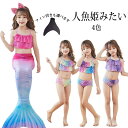 水あ 紫外線カット ガールズ水着 練習用水着 4点セット 3点セット 人魚姫 人魚 子供 水着 マーメイド プリンセス水着 ビキニ水着