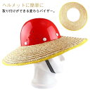 日差 UVプロテクション 遮熱 工事現場 屋外 ヘルメット取付用 熱中症対策 ヘルメットサンシェード 建築現場 ヘルメットバイザー