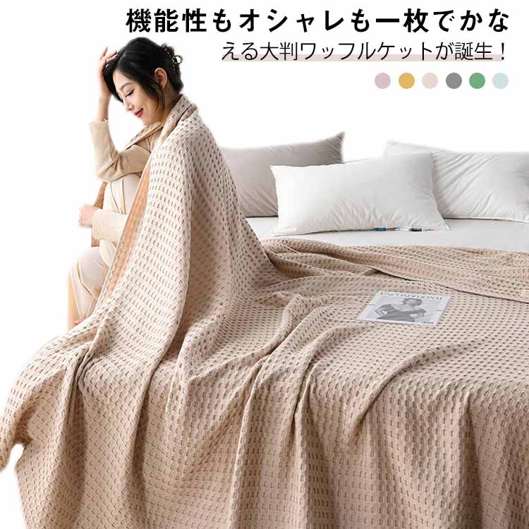 ワッ ソファーカバー 掛け布団 ひんやり 大判 200x230cm 無地 ブランケット 肌掛け ブランケット 夏掛け タオルケット 150x200cm
