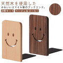 木製 無垢材 ブックスタンド 卓上 天然木 笑顔 かわいい 倒れない スマイル ナチュラル ブックエンド おしゃれ 2個セット 机上 L