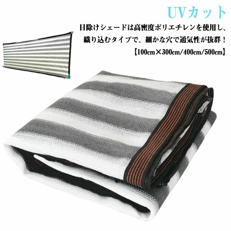 農園 サンシェード 庭 暑さ対策 3M 500×100cm 長め UVカット ベランダ 紫外線カット 駐車場 撥水 ガーデン バルコニー シェード
