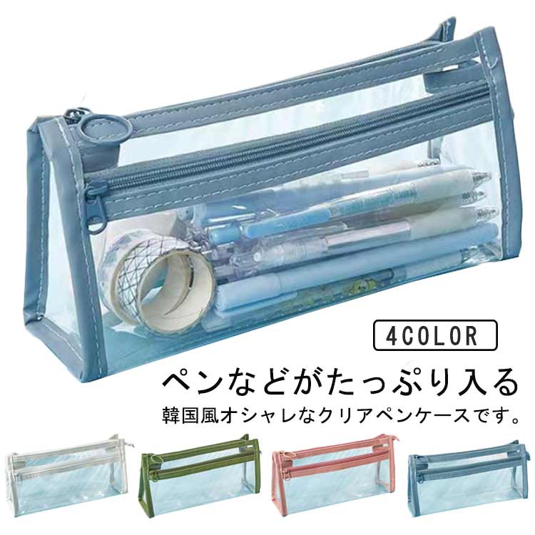 透明ペンケース クリア ペンケース 透明 透明筆箱 ペンポーチ クリアペンケース スリムポーチ 多機能ペ..