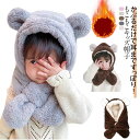マフラー 一体 キッズ ベビー うさぎ 帽子 クマ耳 冬 保育園 防寒 くま くま耳 子供服 赤ちゃん 子供 男の子 女の子 可愛い 一体