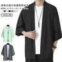 無地 秋 甚平風 ルームウェア メンズ 和風 七分袖 和装 着物 春 秋服 羽織 カーディガン 夏服 部屋着 父の日 アウター UVカット