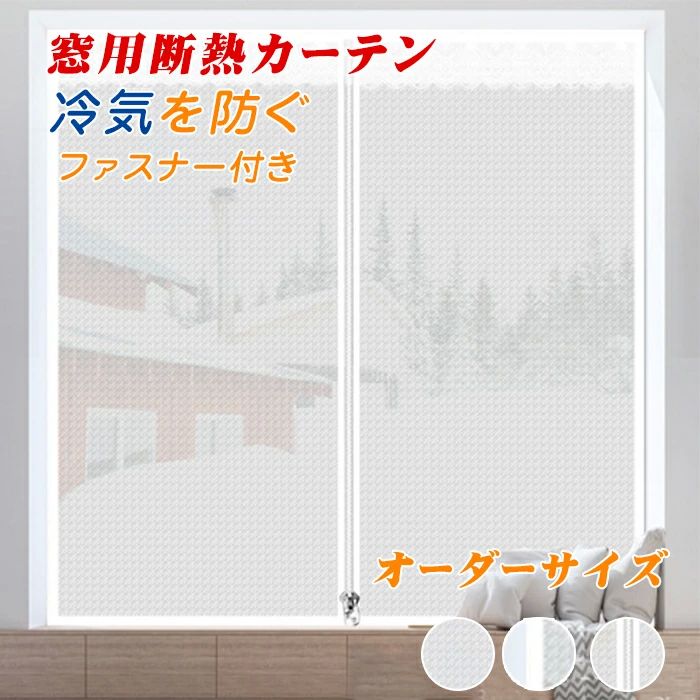 ドア/窓 断熱シート 窓ガラス 目隠し 節電 UVカット結露防止 保温 冷気を防ぐ 防寒 断熱 断熱シート 冬..