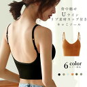 ノンワイ キャミソール ブラトップ バックオープンブラトップ U型背中美人 SALE&半額商品多数&お得クーポン】【即納】ブラトップ