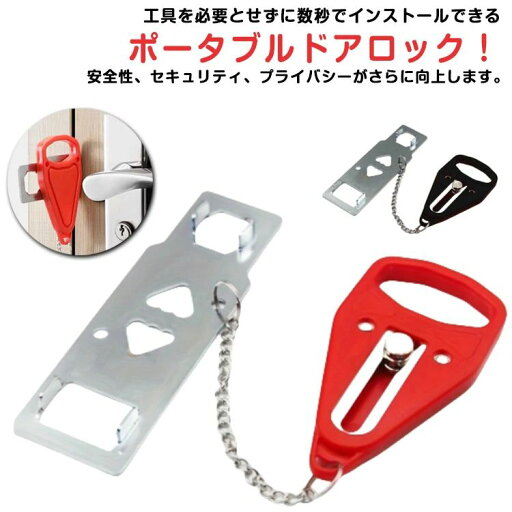 一人 出張 旅行 携帯 在宅ロック アパート 学生寮 旅行用 ドアロック 安全ロック 2個セット ホテル 取り付け簡単 病院 2個セット 一人 出張 旅行 携帯 在宅ロック アパート 学生寮 旅行用 ドアロック 安全ロック 2個セット ホテル 取り付け簡単 病院 2個セット