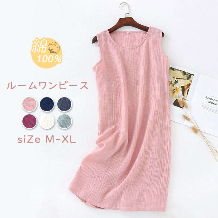 綿100% 部屋着 ネグリジェ ガーゼパジャマ レディース ワンピース ルームウェア ノースリーブワンピ ルームワンピース ノースリ