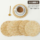 コップ敷き なべしき ハンドメイド わら 藁 ストリップ おしゃれ 北欧 釜敷き 鍋布き 鍋置き 手編み 自然素材 天然 ナチュラル