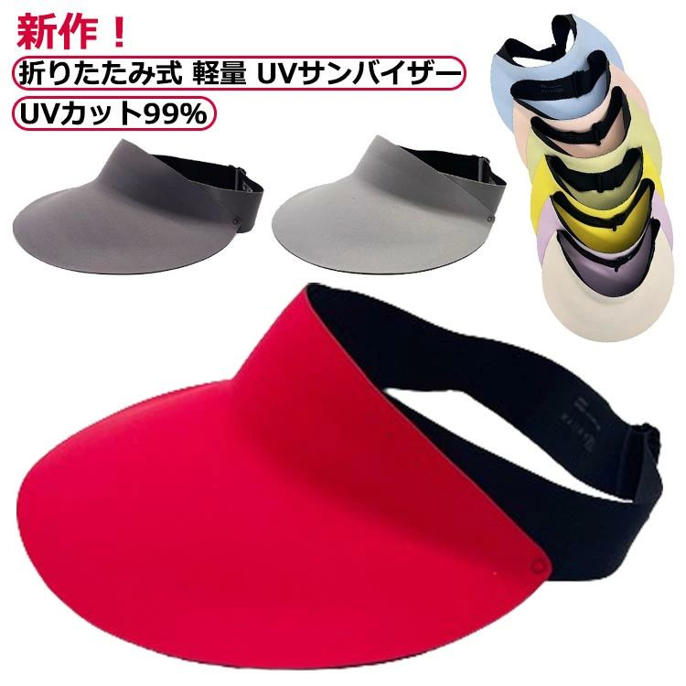 バイザーキャッ 接触冷感 折りたたみ 日よけ 無地 お洒落 UPF50+ 大人 サンバイザー 紫外線 折りたたみ..