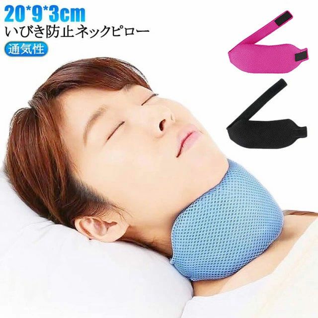 口呼吸 睡眠グッズ いびき軽減 いびき対策 枕 予防 対策 いびき 喉 鼻 いびき予防グッズ ネックピロー ..