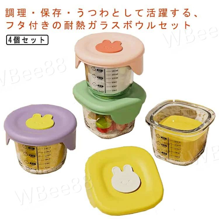 キッチ 食器 おしゃれ かわいい 離乳食 ベビー 漏れない フタ付き 耐熱ガラス 目盛り付き クリア 4個セット 調理 保存容器 食器
