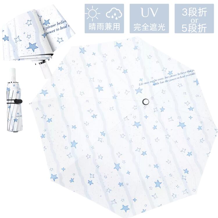 uvカット 雨傘 日傘 日焼け対策 完全遮光100% レディース 星柄 かわいい日傘 晴雨兼用 折りたたみ 晴雨傘 8本骨 遮光傘