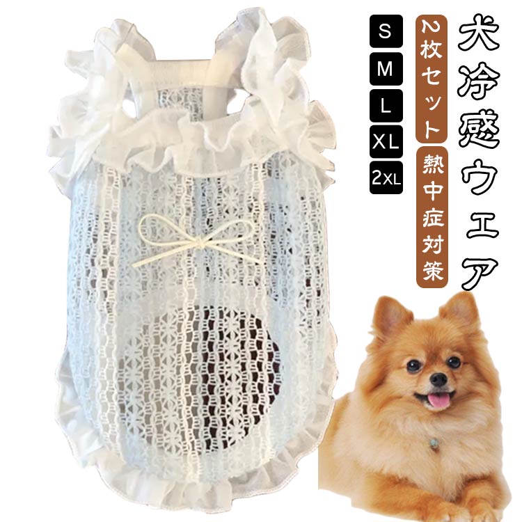 通 2枚セット ひんやり 犬冷感ウェア UVカット ペット用 2枚セット 熱中症対策 暑さ対策 接触冷感 犬 冷感タンクトップ メッシュ