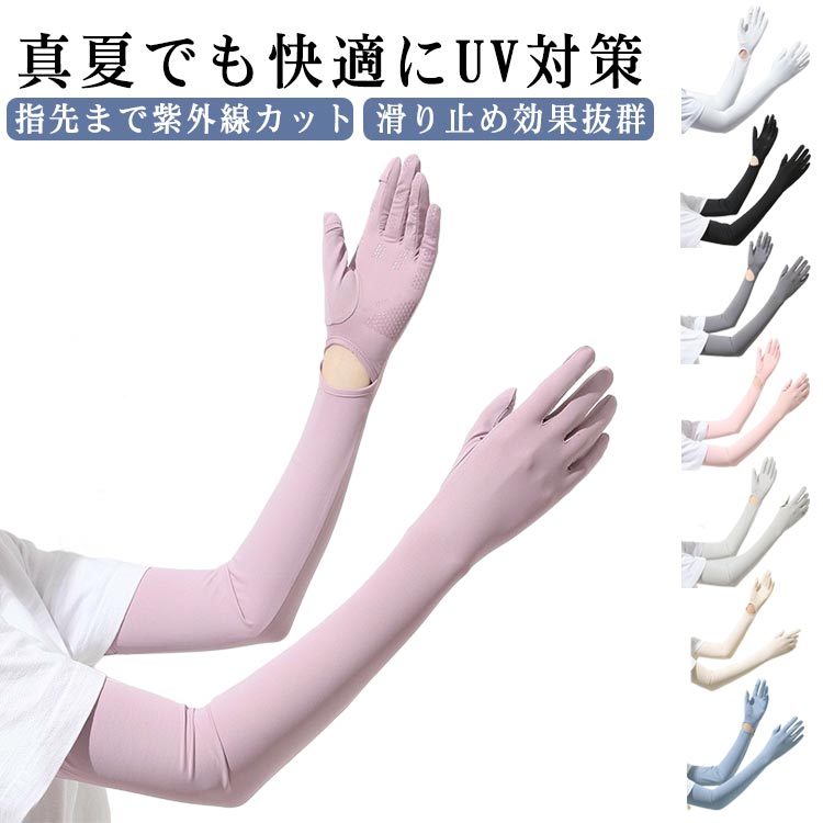uv対策 無地 アームスリーブ スマホ操作 UVカット手袋 冷感 日焼け止め 袖カバー 手袋着脱可能 アームカバー ロング レディース