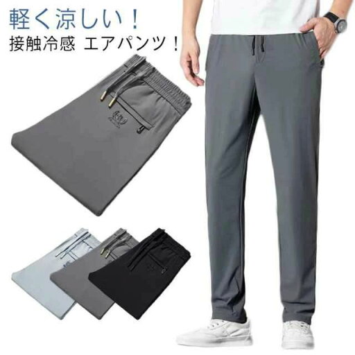 冷感パンツ ズボン ロングパンツ ゴルフパンツ アイス 夏 伸縮 ストレッチ 清涼 シルク 涼しい パンツ 無地 メンズ 涼感 パンツ 冷感パンツ ズボン ロングパンツ ゴルフパンツ アイス 夏 伸縮 ストレッチ 清涼 シルク 涼しい パンツ 無地 メンズ 涼感 パンツ