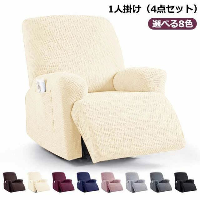 カバー リクライニングチェアカバー 肘付き 4点セット 8色 トレッチ フィットタイプ ソファーカバー マッサージソファ用着せ替え