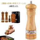 木製ペッ 調味料挽き 小型 手動 ミル スパイスミル 香辛料 おしゃれ ソルトミル スプーン 4点セット ペッパーミル 木製 台座付き