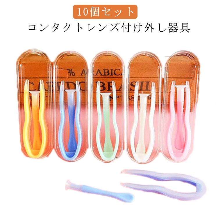 コ コンタクトレンズ装着器具 カラーコンタクト ソフトコンタクト スティック つけはずし器具 10個セット 10個セット 3点セット