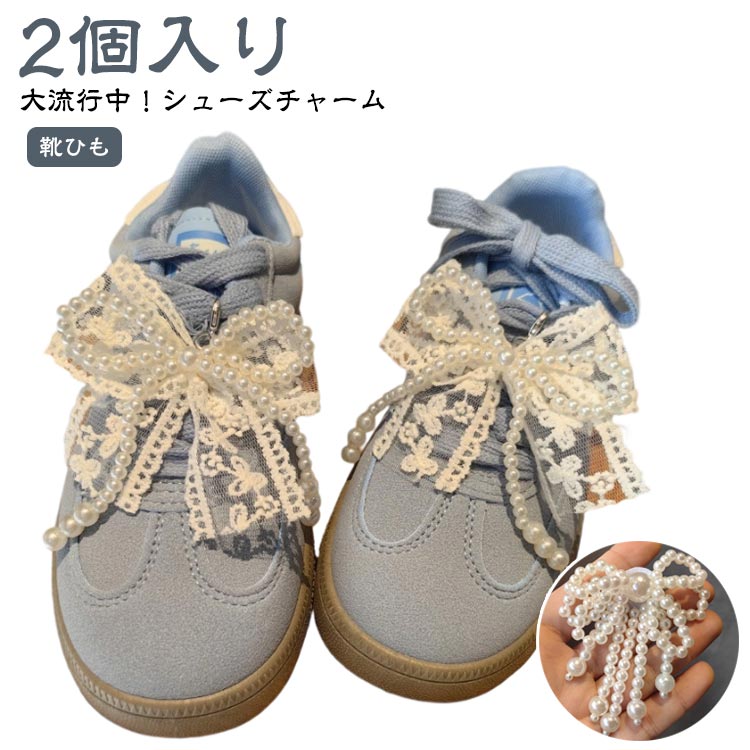 シューチャ レディース シューパーツ 靴 女性 パール シューピアス スニーカーアクセサリー シューピアス スニーカーデコ 靴ひも