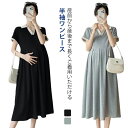 通 マタニティー 授乳服 大きいサイズ 薄手 産後 ワンピース 半袖 産前 マタニティワンピース ロング マタニティウエア 柔らかい