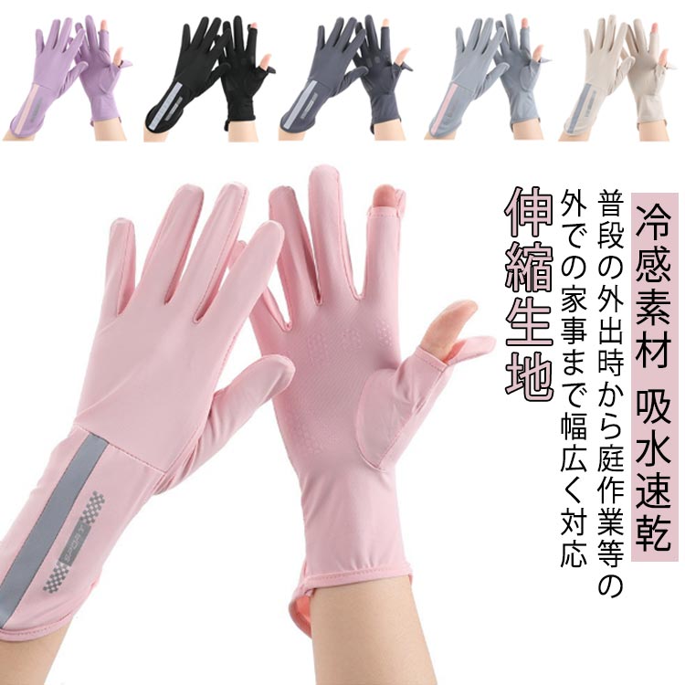 グローブ 吸水 レディース 日焼け対策 手袋 薄手 速乾 伸縮 日焼け防止 アームカバー UV対策 夏用 UVカット UV手袋 紫外線対策