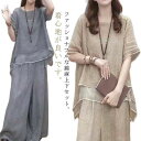 レディース 夏 半袖 上下セット ワイドパンツ ロングパンツ 綿麻 春 カジュアル 柔らか きれいめ シンプル 軽量 ゆったり おしゃ