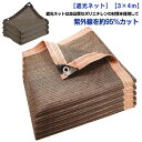 アウト 折りたたみ 日焼け止めネット 鳥避けネット ベランダ ネット 遮熱 日除けシェード 遮光ネット 紫外線遮断95% 園芸 3×4m