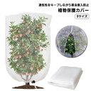 菜園プラ ファスナー付 枝豆 ネット 虫よけネット 防虫網 防虫ネット 果樹 果樹栽培 虫害対策 植物保護カバー 180*180cm 鳥よけ
