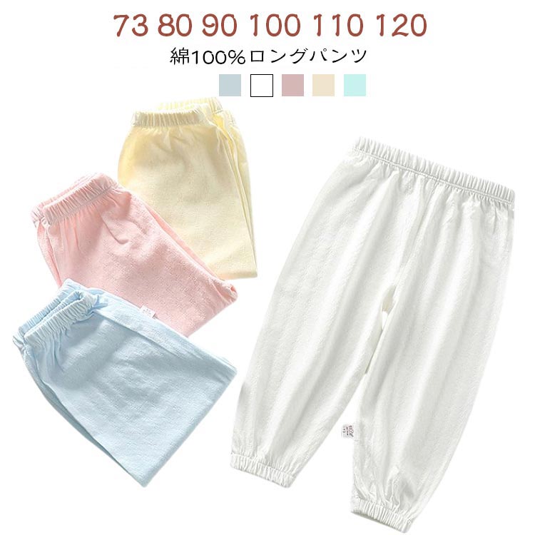 男 通気性 薄手 無地 コットン100％ 送料無料 ゆったり 90 女の子 ボトムス 子供服 長ズボン ベビー キ..