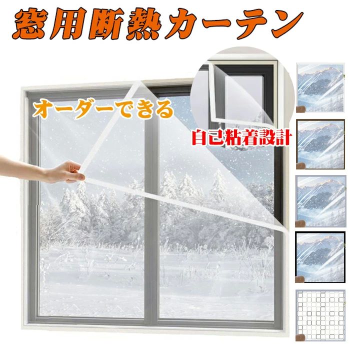目隠し 節電 UVカット結露防止 保温 冷気を防ぐ 防寒 断熱 断熱シート 冬の窓の防寒?断熱カーテン 暖か..