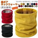 裏起毛 あったかグッズ 冷え対策 秋冬 掛け敷き 保温 保温力抜群 裏ボア 厚手 ネックウォーマー 男女兼用 防寒保温