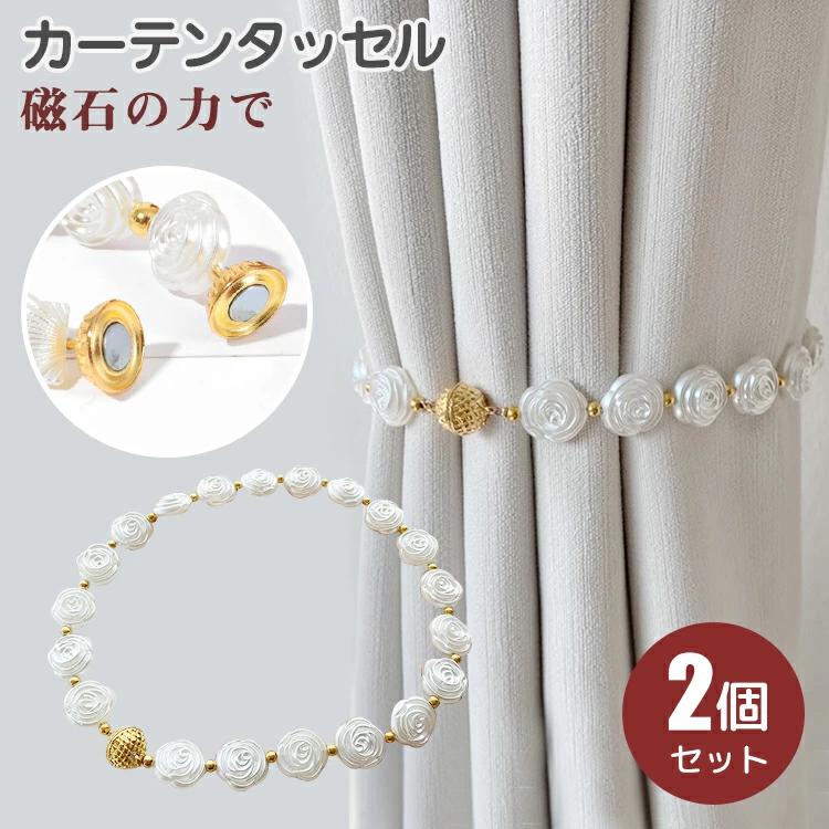 艶やか 輝き カーテンホルダー ビーズ マグネット ふ 2本入り 2個セット 強力マグネット 房掛け 白 パ..