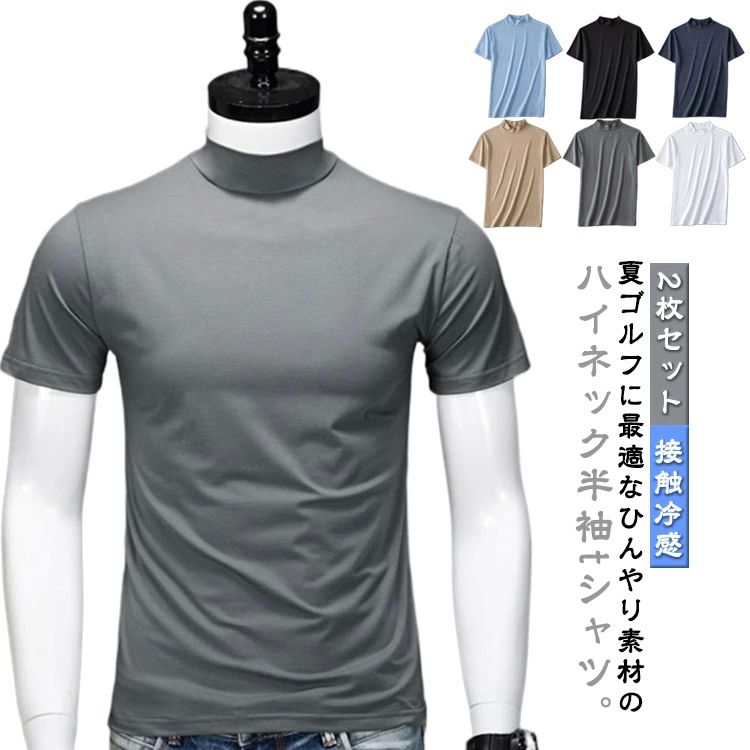 薄 夏 ゴルフインナーシャツ 半袖 接触冷感 カットソー tシャツ ストレッチ 吸汗速乾 ゴルフウェア ハイネックシャツ 2枚セット