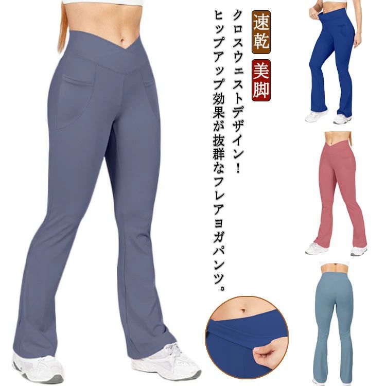 ヨガパンツ 速乾 フィットネス フレアパンツ おしゃれ かわいい ヨガ レディース ホットヨガ ヨガウェア ロ ハイウェスト パンツ