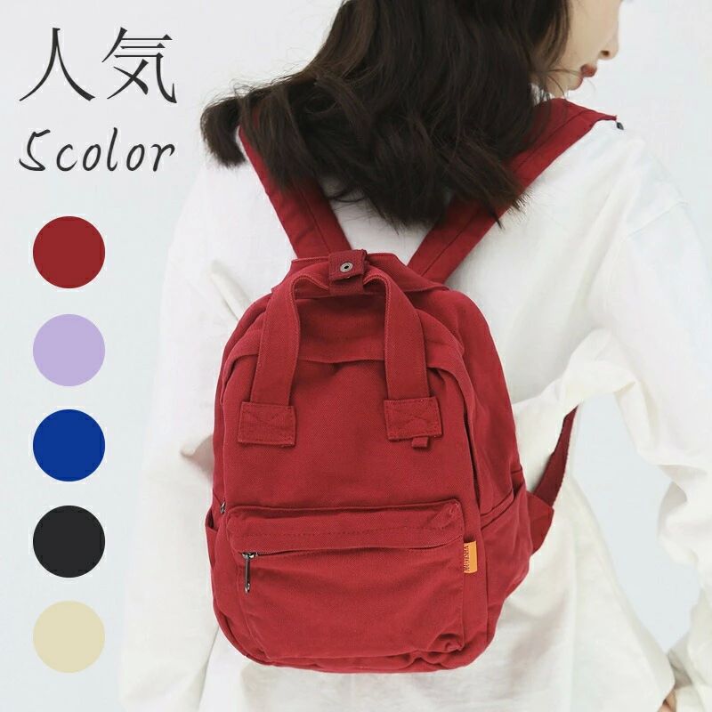 雑貨 レディース 通学 人気 通勤 学生 おしゃれ 旅行 デイパック 帆布 無地 リュック 可愛い カジュアル