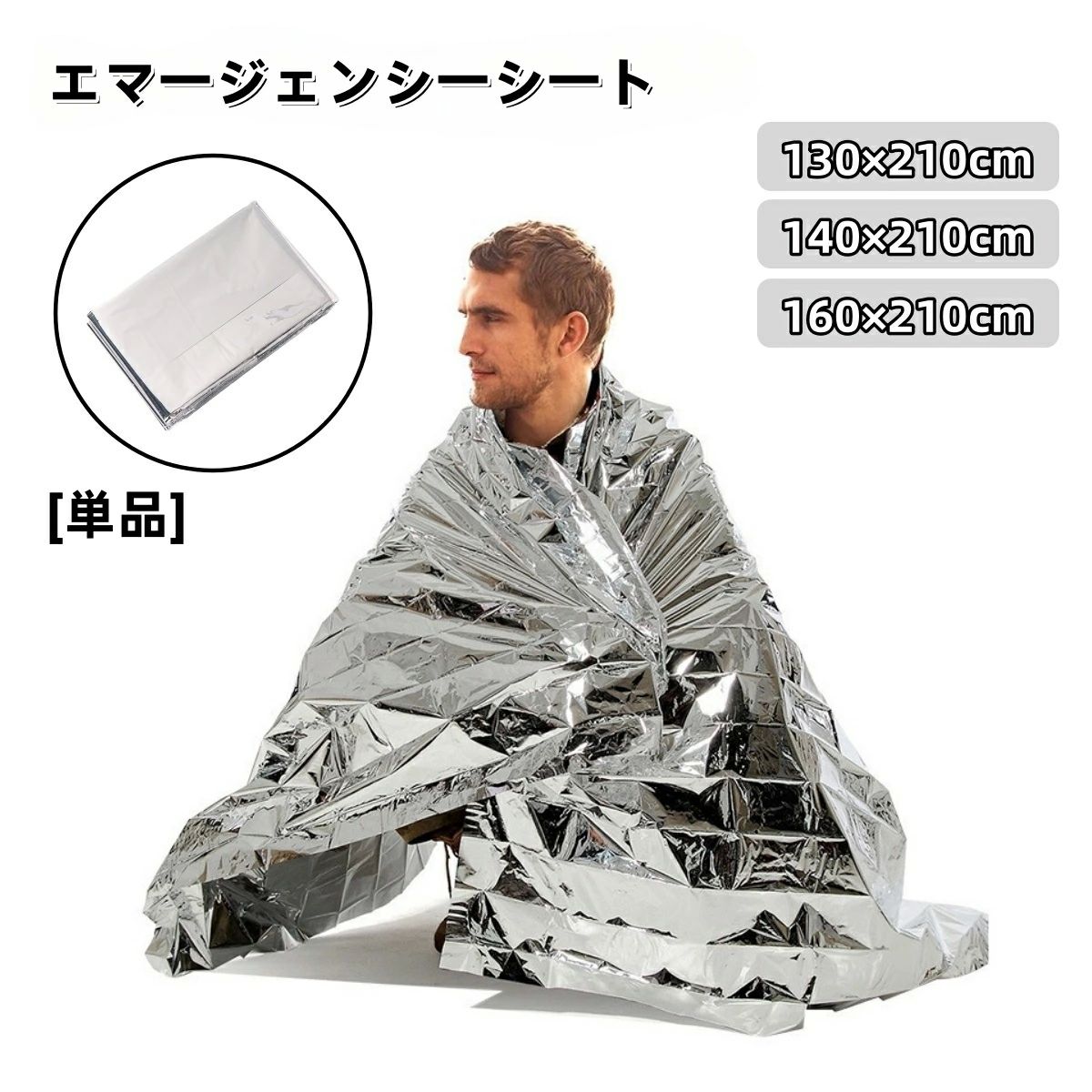 アルミブランケット 保温シート 防寒シート 防災ブランケット 緊急ブランケット サバイバルシート 単品 エマージェンシーシート