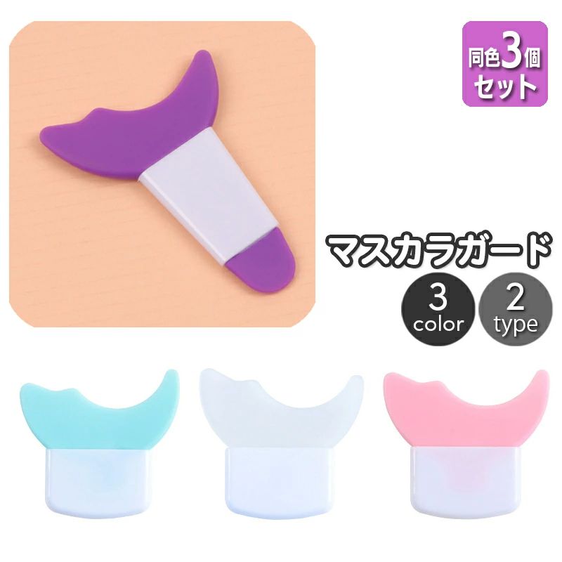 アイメイク ガードツール まつ毛メイク補助ツール 化粧道具 ソフトシリコン アイシャドウシールド 同色3個セット マスカラガード