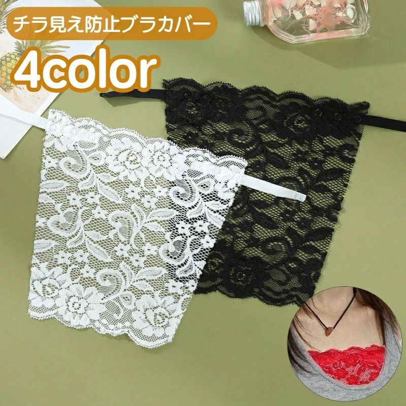 薄手 バストラインカバー チラ見え防止 花柄 総レース インナー 下着 女性用 レディース 胸元隠し 谷間隠し ブラカバー